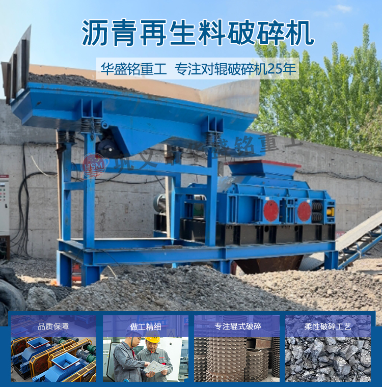 再生瀝青混合料破碎篩分設(shè)備,瀝青破碎機(jī),瀝青混合料破碎機(jī),RAP專用破碎機(jī)
